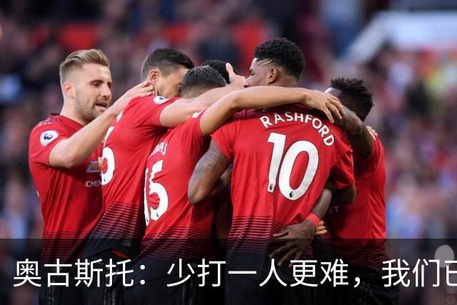 奥古斯托：少打一人更难，我们已经证明了自己能够承受压力