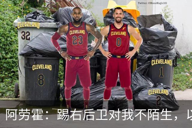 阿劳霍：踢右后卫对我不陌生，以前踢国家德比我就会被安排在那里